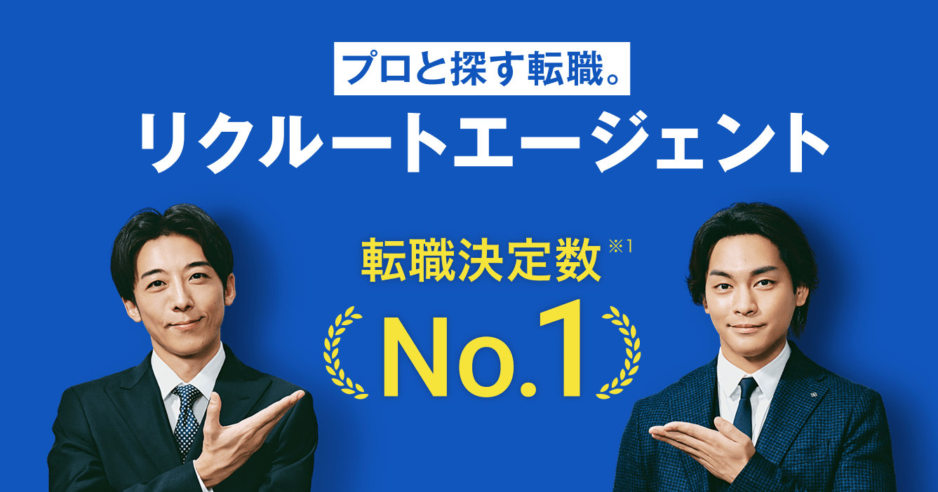 リクルートエージェント