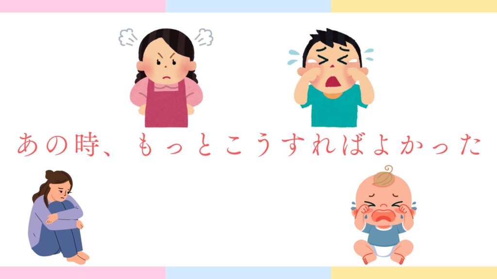 あの時、もっとこうすればよかった