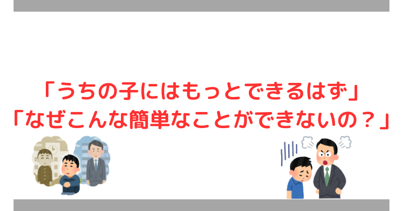 うちの子はもっとできるはず
