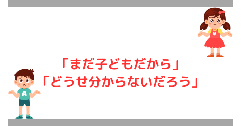 子どもの意見を軽視する