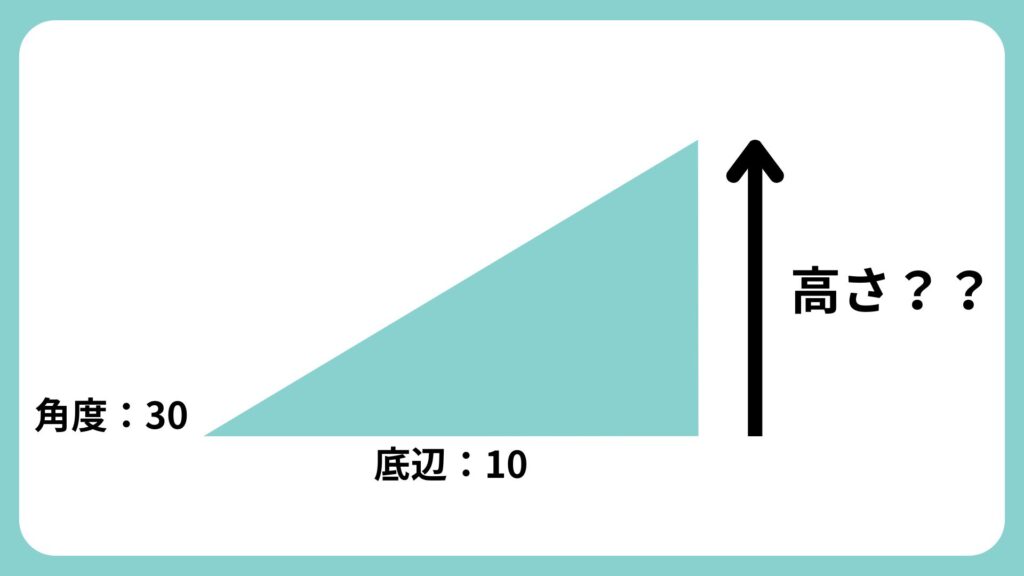 例1：直角三角形の高さ（対辺）を求める