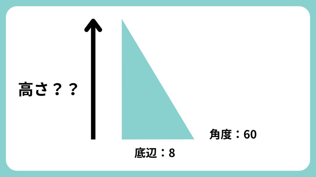 底辺の長さが8、角度が60°の直角三角形の、斜辺の長さを求めてみましょう。