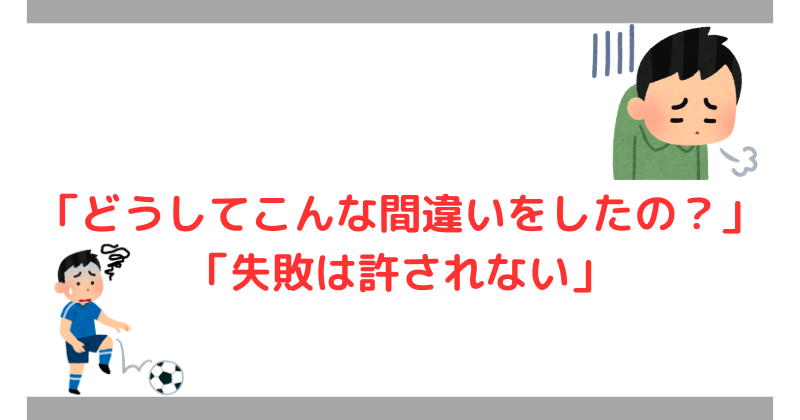 失敗を許さない・完璧を求める態度
