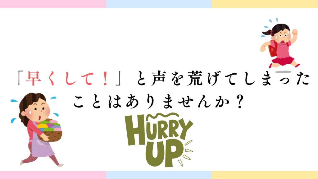 「早くして!」と声を荒げてしまったことはありませんか?