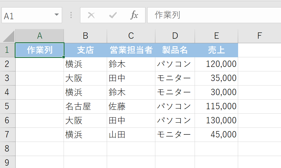 ステップ1：作業列を追加する