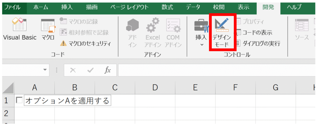「開発」タブにある「デザインモード」ボタンをクリックして、ONの状態(へこんだ状態)からOFFの状態(出っ張った状態)