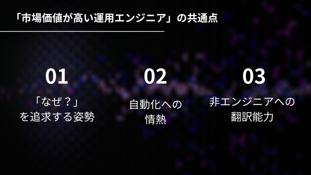 「市場価値が高い運用エンジニア」の共通点