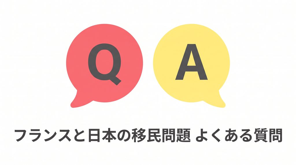 フランスと日本の移民問題に関するよくある質問